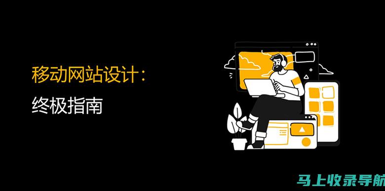 未来移动优先策略下网站站长的挑战与机遇