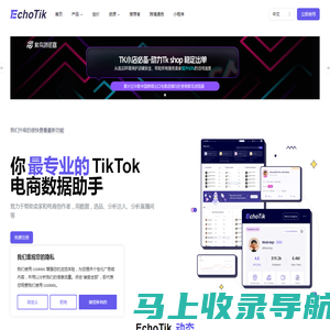 TikTok 短视频直播电商数据分析平台_EchoTik